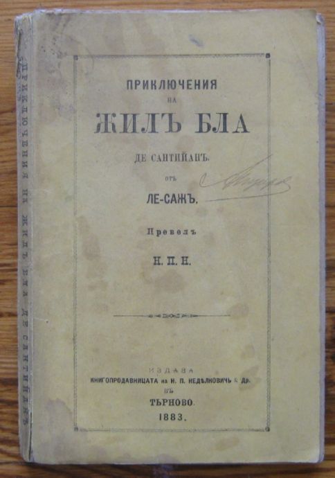 ПРИКЛЮЧЕНИЯ НА ЖИЛЪ БЛА ДЕ САНТИЙАНЪ ОТЪ ЛЕ-САЖЪ, 1883 Г.